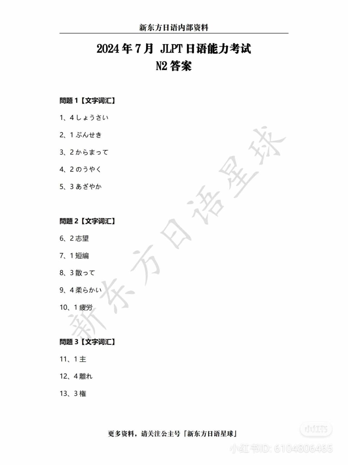 Detailed Answers JLPT N2 07/2025 Uno Japano