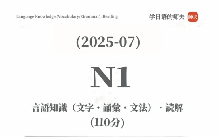Questions Paper – JLPT N1 7/2025